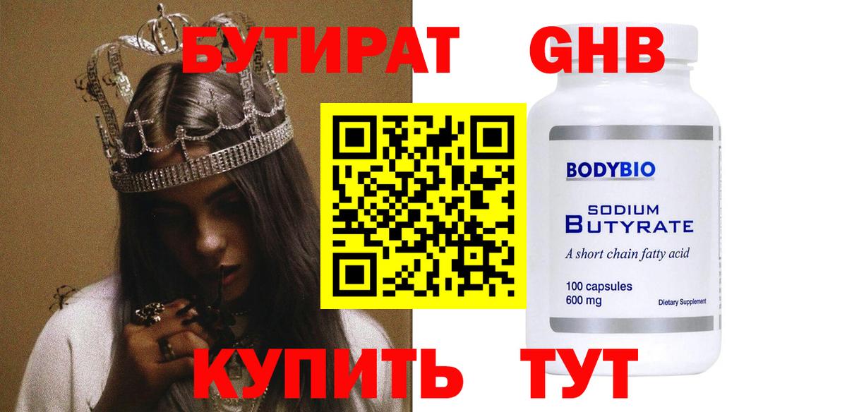 БУТИРАТ вода Губкин